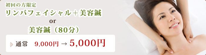 初回の方限定 リンパフェイシャル+美容鍼 通常 9,000円 → 5,000円