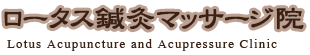 ロータス鍼灸マッサージ院