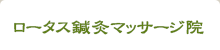 ロータス鍼灸マッサージ院